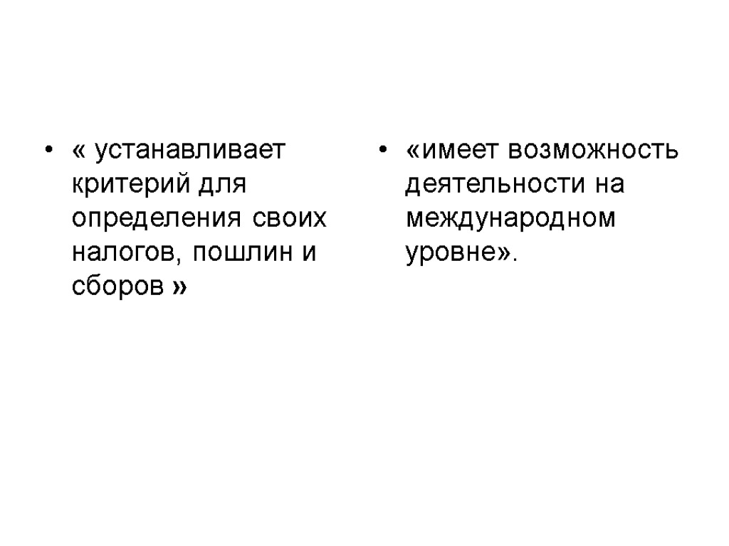 « устанавливает критерий для определения своих налогов, пошлин и сборов » «имеет возможность деятельности « устанавливает критерий для определения своих налогов, пошлин и сборов » «имеет возможность деятельности
